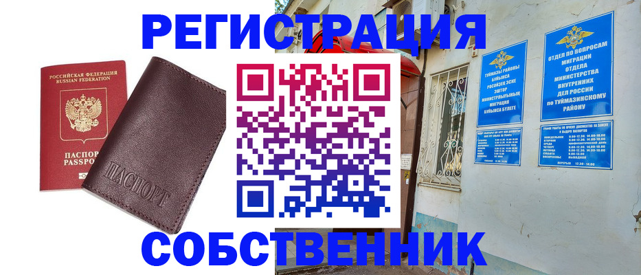временная регистрация собственник в Мценске